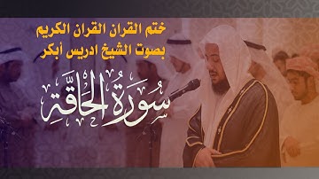القران الكريم- بصوت الشيخ ادريس أبكر- سورة الحاقة 69
