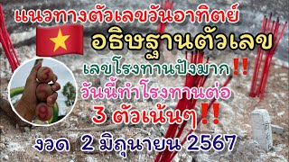 เลขโรงทาน แตก 3 ตัว ธรรมะอุทยานหลวงปู่ศิลา แม่นมากๆ วันนี้ทำโรงทานต่อ 2 มิถุนายน ปัง‼️