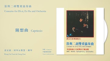 Thumbnail of 黃安源，胡琴＆鄭濟民，笛子 Wong On-Yuen & Cheng Chia-Man【隨想曲 Capriccio】Official Instrumental