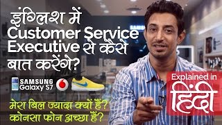 Daily English Speaking practice – Customer Service Executive से बातचीत – Speak English through Hindi screenshot 4