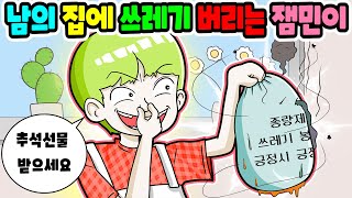 (사이다툰) 남의 집에 쓰레기 봉투 투척하는 민폐 잼민이 참교육🤬｜영상툰｜일상툰｜애니메이션｜썰툰｜animation ｜moaㅏbogi [긍정이 영상툰]