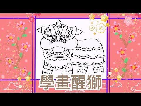 [ 小朋友學畫畫篇 ］醒獅～新年～簡筆畫～輕鬆畫～春節～賀年畫～簡單學畫新年圖案～新手初學必看～兒童插圖～手帳圖案～賀年卡～春節～視藝素材