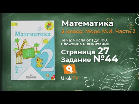 Страница 27 Задание 44 – Математика 2 класс (Моро) Часть 2