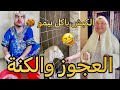 العجوز والكنة وتحضيرات العيد الأضحى 