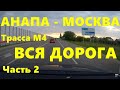 Вся дорога Анапа - Москва на машине, часть 2. Трасса М4. (Real Time Car Travel)