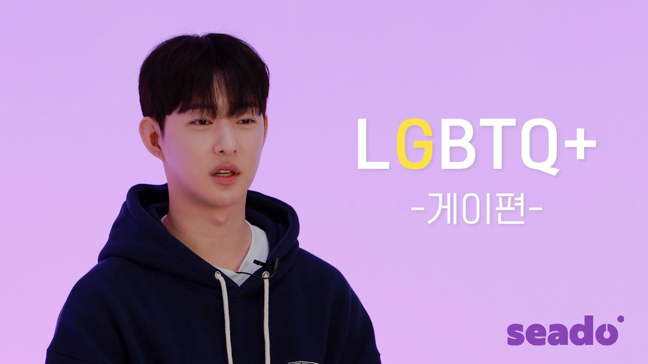 잘 생긴 게이는 인기가 많을까?