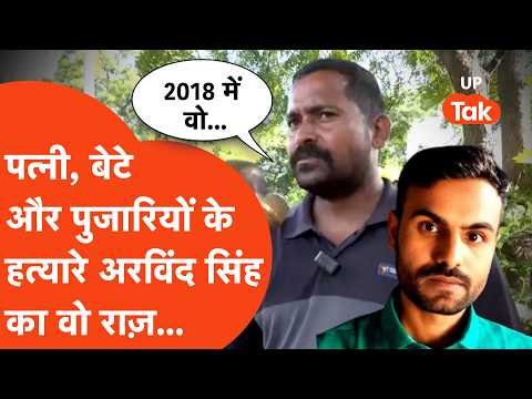 Azamgarh में पत्नी, बेटे और 2 पुजारियों का हत्यारा Arvind Singh का वो राज़ दिमाग घुमा देगा! | Crime