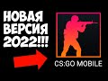 УРА!!! CS:GO MOBILE ВЫШЛА В 2022!!! НОВАЯ ВЕРСИЯ КС ГО НА АНДРОИД