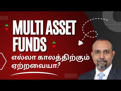 Multi Asset Allocation Explained | எல்லாமே ஒரு முதலீட்டில்| Equity + Debt + Gold in One Mutual Fund?
