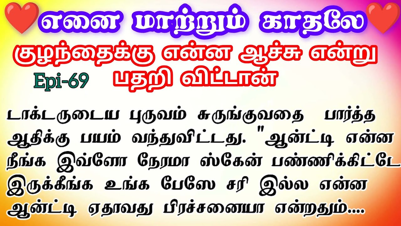 🌺🌺 குழந்தைக்கு என்ன ஆச்சு என்று பதறி விட்டான் ❤️