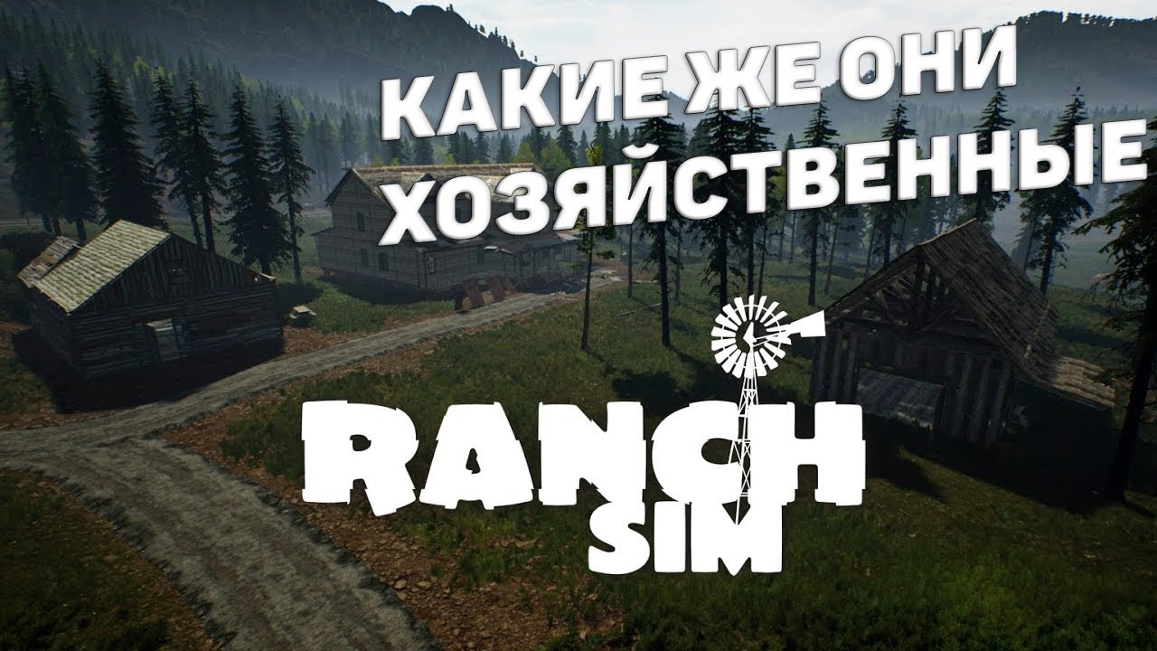 Youtube Ranch's Ranch Simulator I Какие же они хозяйственные I #4 - YouTube