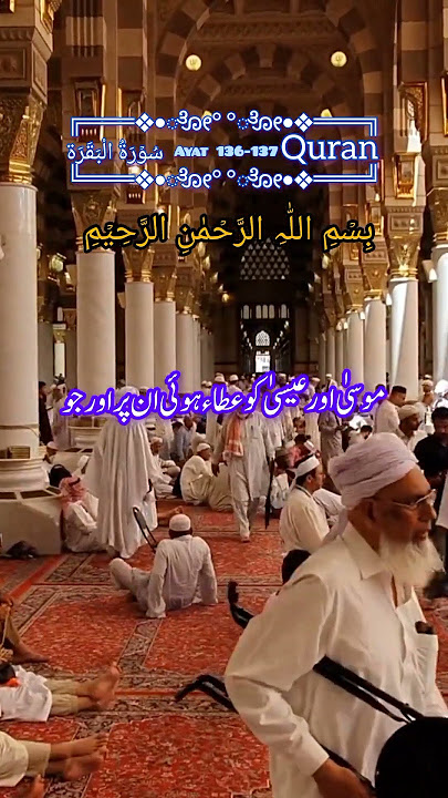 #quran #surahbaqarah #ayat136-137#muslim #onthisday #islamicshorts #assalamualaikum