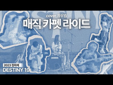 매직 카펫 라이드 (자우림 cover) | 숙명여대 데스티니 19기 | 2023 청파제 Blue Hour