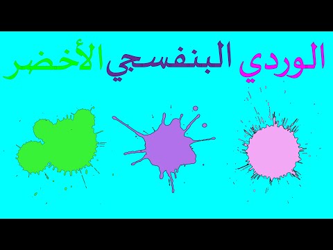 معنى اللون الأخضر معنى اللون البنفسجي معنى اللون الوردي