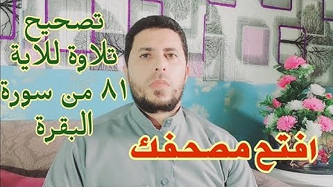 تصحيح تلاوة للآية ٨١ من سورة البقرة الشيخ شوقي الخميسي #شوقي_الخميسي وبيان أحكام التجويد