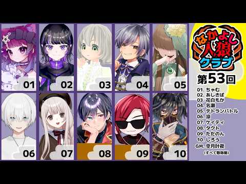 【人狼】なかよし人狼クラブ第53回／花白もか【Vtuber】