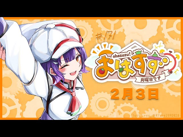 【朝活】おはすず 恵方巻食べる 2月3日（月）【七瀬すず菜/にじさんじ】のサムネイル