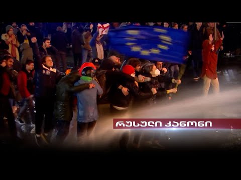 \"რუსული კანონი\" | \"ოცნება\" ქვეყნის ევროპული მომავლის წინააღმდეგ