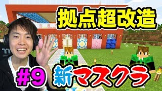 【新マスクラ】前回完成した拠点を超改造していきます！#9【マスオのマインクラフト】