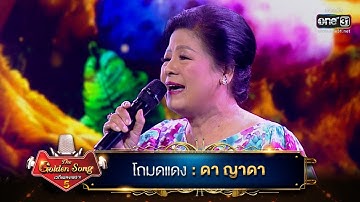 Thumbnail of โถมดแดง : ดา ญาดา | The Golden Song เวทีเพลงเพราะ ซีซั่น 5 | one31