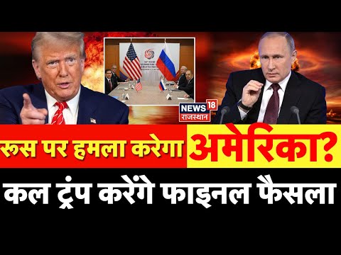 Trump Putin Conflict : रूस से जंग करेगा अमेरिका? | Russia Ukraine War Update|  War Today News | N18G