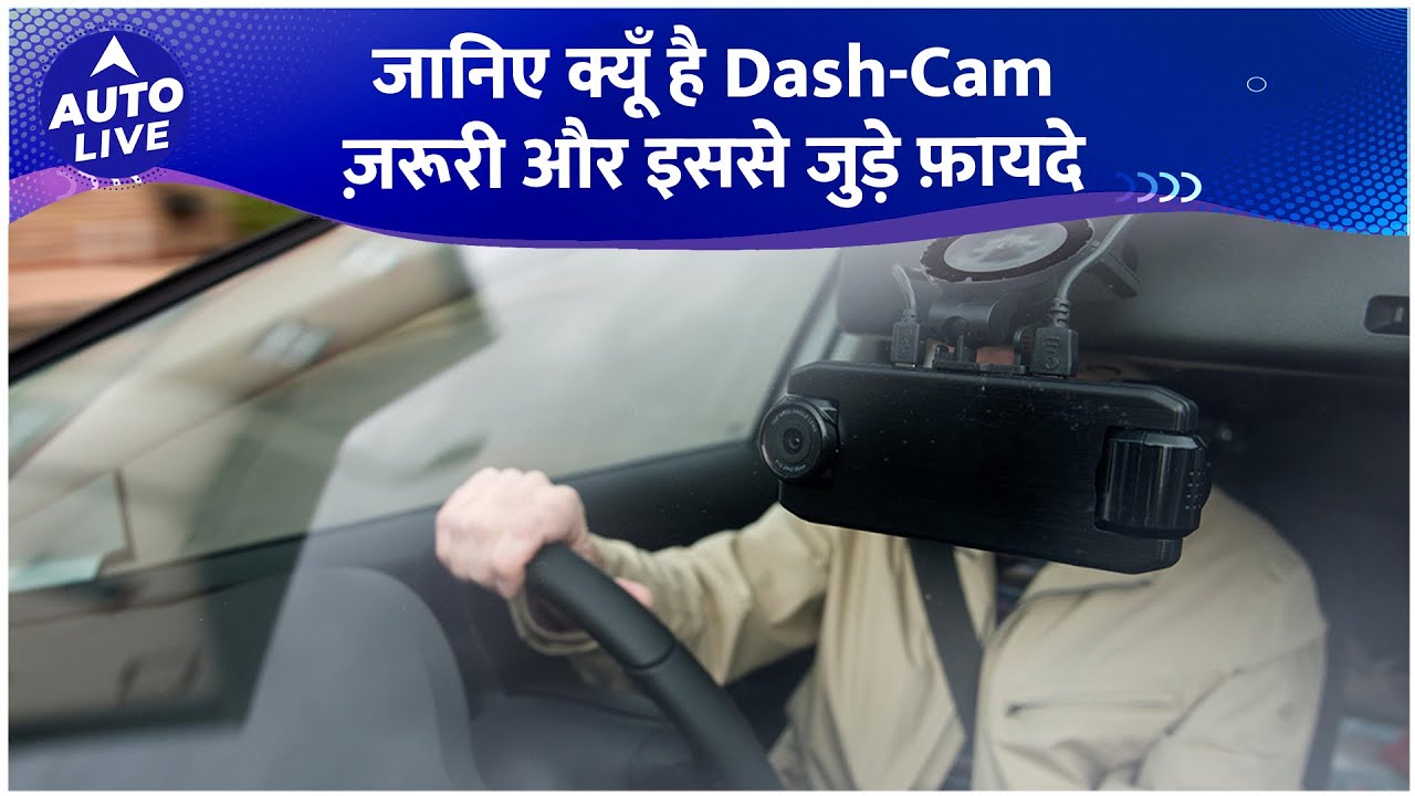 Why is DASH CAM important for your car? | What is dash-cam? | Watch this video NOW | Auto Live