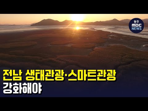 &amp;quot;전남 &amp;#39;<strong>생태관광</strong>&amp;#39;*&amp;#39;스마트 관광&amp;#39; 강화해야&amp;quot; (뉴스데스크 2023.1.24 광주MBC)