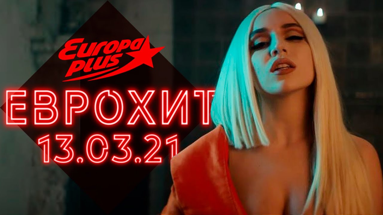 Europa plus. европа плюс топ 40. еврохит топ 40 05. 03. европа плюс.