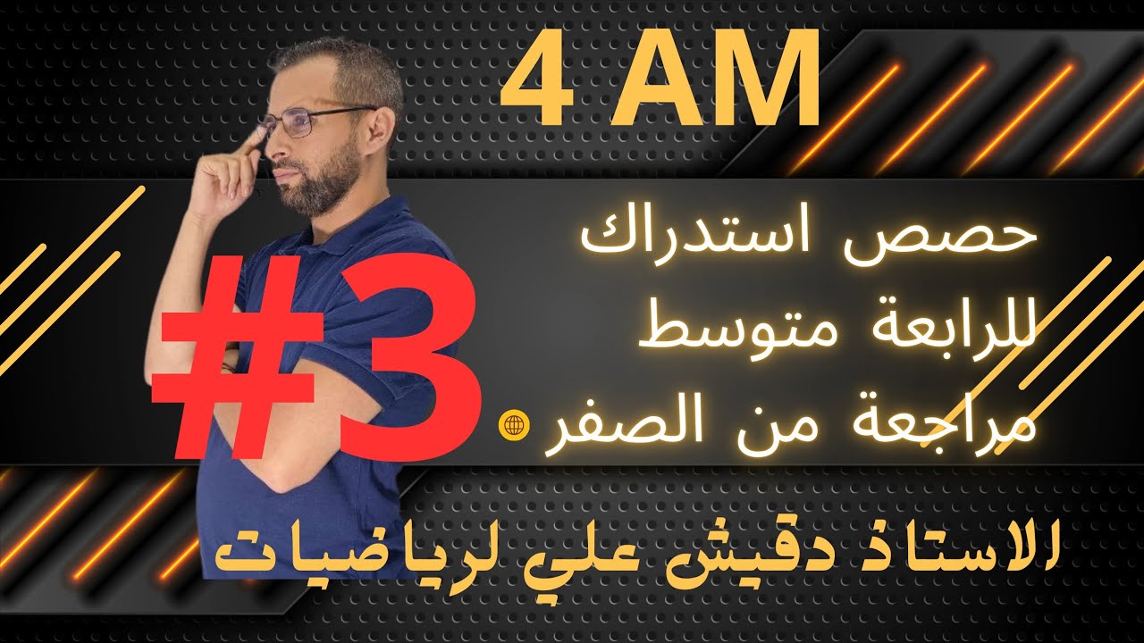 حصة استدراك في الرياضيات رقم 3