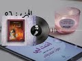 رواية أنت لي الجزء السادس و الخمسون