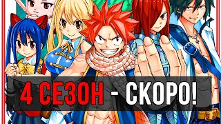 Хвост Феи 4 Сезон - Скоро! | Дата Выхода 4 Сезон - Fairy Tail |  Fairy Tail 100 Years Quest