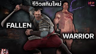 รีวิวสกินใหม่ จัน Fallen Warrior พร้อมวิธีการเล่น! | Home Sweet Home Online