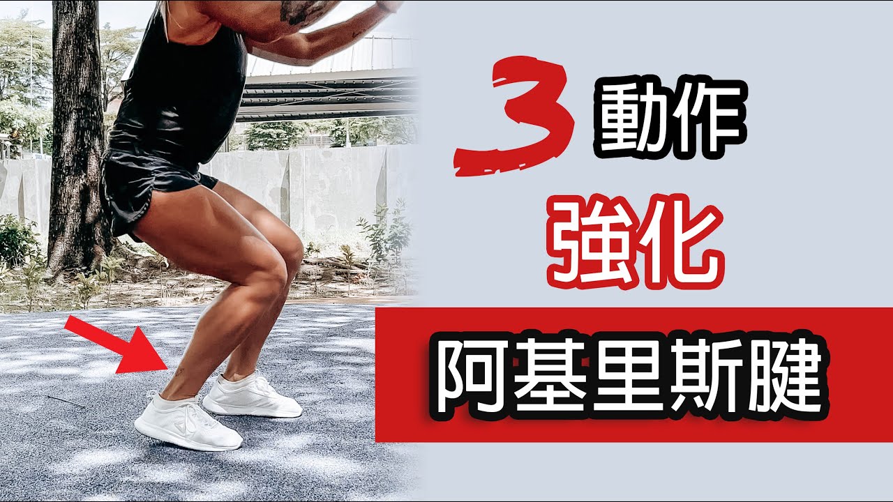 3動作強化阿基里斯腱及比目魚肌｜葛蕾蒂斯Gladys Fit Life