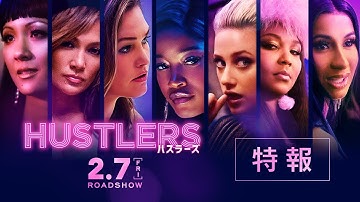 映画『ハスラーズ』特報 ／ 2020年2月7日（金）全国公開💋