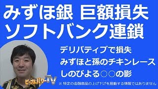 みずほ巨額損失、ソフトバンク連鎖危機、デリバティブ遂に崩壊始まる。（ドイツ銀行も関連）