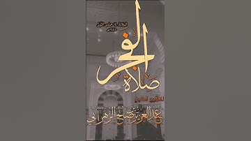 تلاوة من سورة هود للقارئ الشيخ :: عبدالعزيز بن صالح الزهراني .