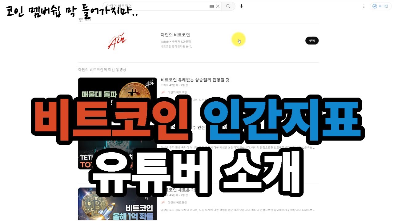 비트코인 강력한 인간지표 소개하겠습니다..! (feat.아인의 비트코인) - YouTube