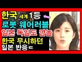 ✅한국 세계 1등 금메달 로봇! 일본 독일도 깜놀! 실화냐? ✔[채움tv]