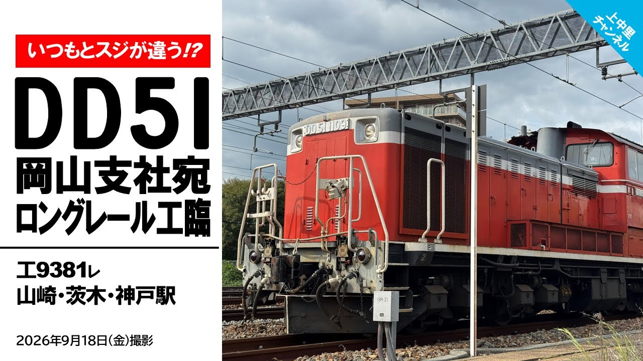 いつもとスジが違うDD51牽引ロンチキ工臨〜工9381レを撮る／2026.9.18
