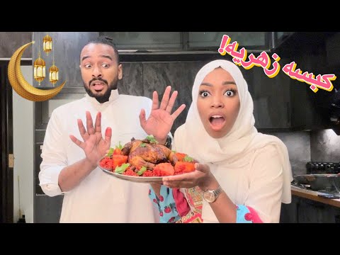 طبخنا كبسة زهريه للسحور خالد جاب العيد