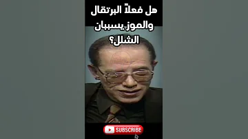 مصطفى محمود هل فعلا البرتقال والموز يسببان الشلل وهم الجرعة المعادلة والعلاج بالأكل 
