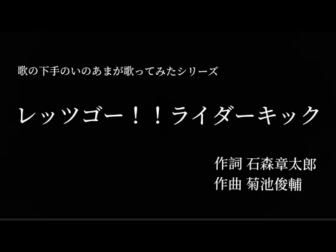 歌下手のいのあまが歌ってみたシリーズ 【レッツゴー！！ライダーキック】