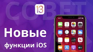 Какими функциями iOS 13 я пользуюсь, скоро полный обзор