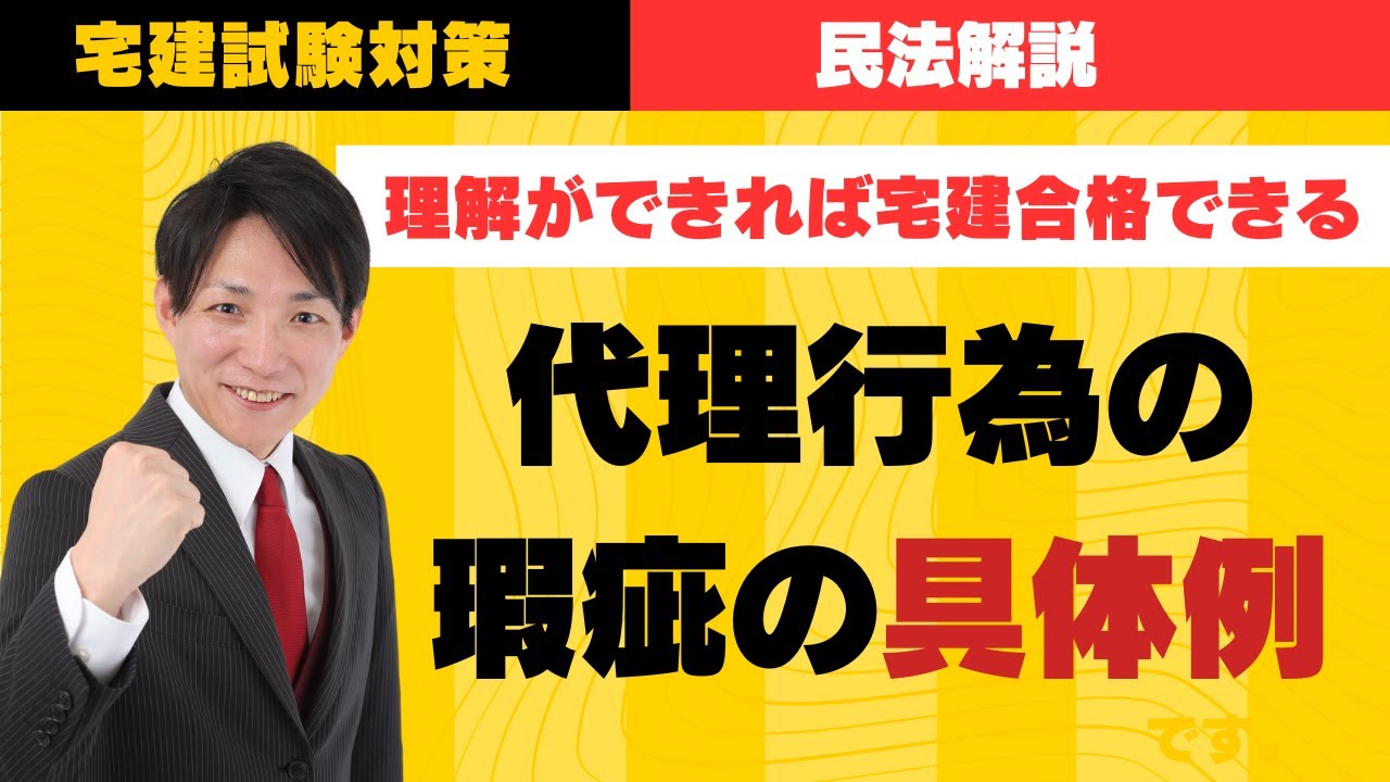 【宅建試験対策】代理行為の瑕疵の具体例　#レトス