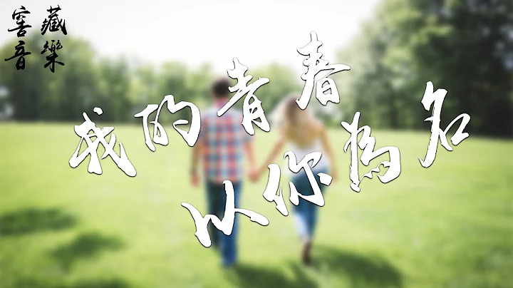 迎风高中合唱团 - 我的青春以你为名“那段岁月有你陪，还有什么会比你更珍贵”动态歌词版MV - 天天要闻