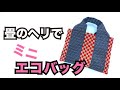 【超簡単Part41】畳のヘリでミニエコバック作り！！