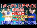 【LIVE配信】ヴィクトリアマイル2025 最終結論！
春G1 7戦5勝　㊙クラブ馬情報×過去傾向で勝つ！！
