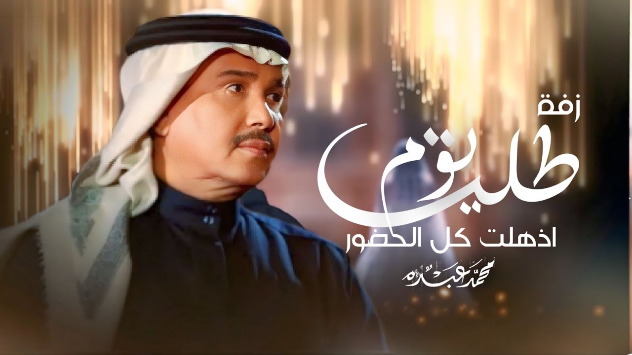 زفات 2026 محمد عبده | زفة يوم طلت اذهلت كل الحضور | اجمل زفه عروس جديد (حصرياً) | 2026