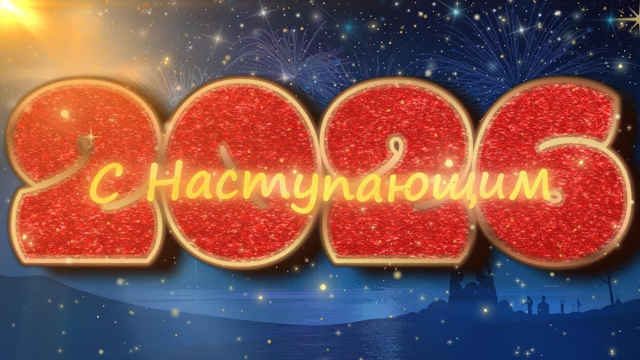 С Наступаюшим Новым 2026 Годом!!!