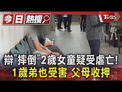 辯「摔倒」2歲女童疑受虐亡! 1歲弟也受害 父母收押｜TVBS新聞 @TVBSNEWS01